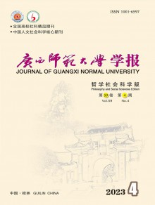广西师范大学学报·哲学社会科学版期刊